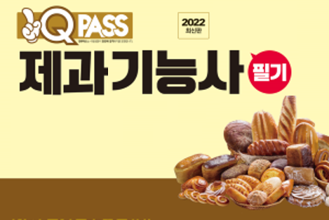 제과기능사 필기 상세보기